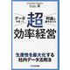 データを使って利益を最大化する 超効率経営 [単行本]