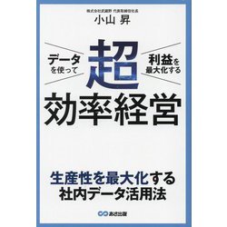 データを使って利益を最大化する 超効率経営 [単行本]