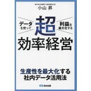 データを使って利益を最大化する 超効率経営 [単行本]