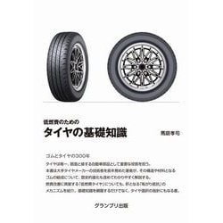 低燃費のためのタイヤの基礎知識 [単行本]