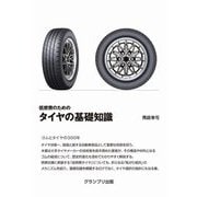 低燃費のためのタイヤの基礎知識 [単行本]