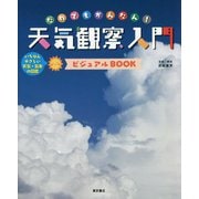 だれでもかんたん!天気観察入門ビジュアルBOOK [単行本]