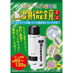 ミクロワールド探検団　どこでも顕微鏡ミニ [ムックその他]