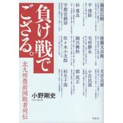 負け戦でござる。―北九州豊前国敗者列伝 [単行本]