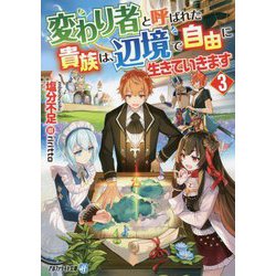 変わり者と呼ばれた貴族は、辺境で自由に生きていきます〈3〉(アルファライト文庫) [文庫]