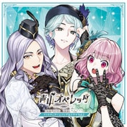 青山オペレッタ ファルチェチームソング&ドラマCD Vol.2