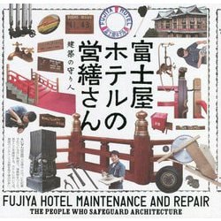 富士屋ホテルの営繕さん―建築の守り人 [全集叢書]