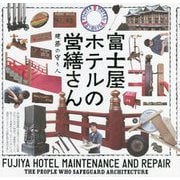 富士屋ホテルの営繕さん―建築の守り人 [全集叢書]