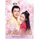 永遠の医妃～愛は千年の時を超えて～ DVD-BOX3 [DVD]