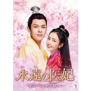 永遠の医妃~愛は千年の時を超えて~ DVD-BOX3