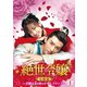絶世令嬢 完結篇 ～お嬢さまの恋のタイムスリップ～ DVD-BOX1 [DVD]