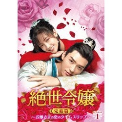 絶世令嬢 完結篇 ～お嬢さまの恋のタイムスリップ～ DVD-BOX1 [DVD]