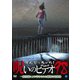 ほんとにあった!呪いのビデオ98 [DVD]