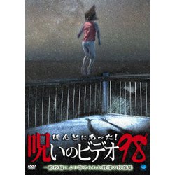 ヨドバシ Com ほんとにあった 呪いのビデオ98 Dvd 通販 全品無料配達