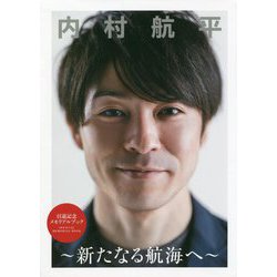 内村航平 新たなる航海へ―引退記念メモリアルブック [単行本]