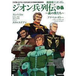 機動戦士ガンダムジオン兵列伝ぴあ（ぴあMOOK） [ムックその他]