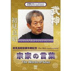 武神館DVDシリーズSpecial 初見良昭宗家卒寿記念 宗家の言葉 [DVD]