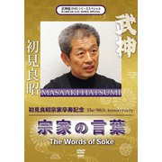 武神館DVDシリーズSpecial 初見良昭宗家卒寿記念 宗家の言葉