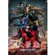 舞台「紅葉鬼」～酒呑奇譚～ [Blu-ray Disc]