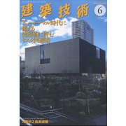 建築技術 2022年 06月号 [雑誌]