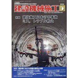 建設機械施工 2022年 05月号 [雑誌]
