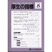 厚生の指標 2022年 05月号 [雑誌]