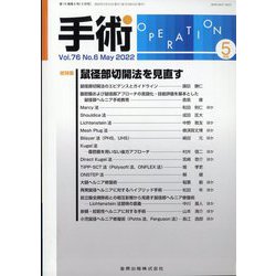手術 2022年 05月号 [雑誌]