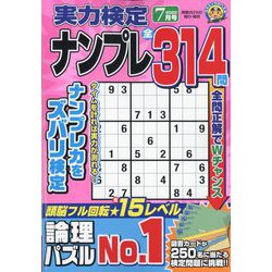 実力検定ナンプレ 2022年 07月号 [雑誌]