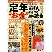定年前後にやるべき"お金の"手続き 増刊ダイアマガジン 2022年 07月号 [雑誌]