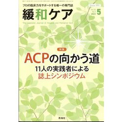 緩和ケア 2022年 05月号 [雑誌]