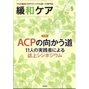 緩和ケア 2022年 05月号 [雑誌]