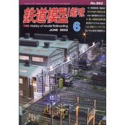 鉄道模型趣味 2022年 06月号 [雑誌]