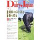 Dairy Japan （デイリー ジャパン） 2022年 06月号 [雑誌]