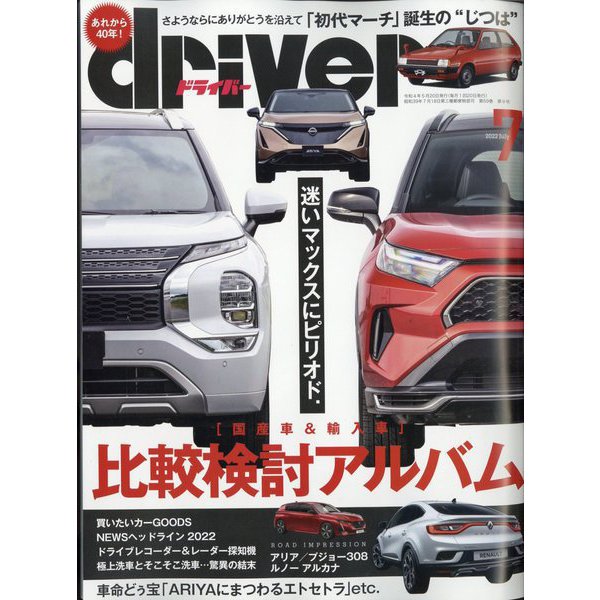driver （ドライバー） 2022年 07月号 [雑誌]