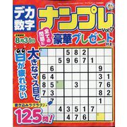 デカ数字ナンプレ 2022年 07月号 [雑誌]