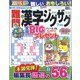 難問漢字ジグザグ 2022年 07月号 [雑誌]