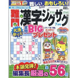 難問漢字ジグザグ 2022年 07月号 [雑誌]