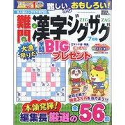 難問漢字ジグザグ 2022年 07月号 [雑誌]