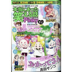 本当にあった笑える話 Pinky （ピンキー） 2022年 07月号 [雑誌]
