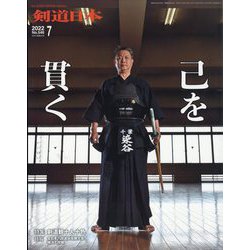月刊 剣道日本 2022年 07月号 [雑誌]