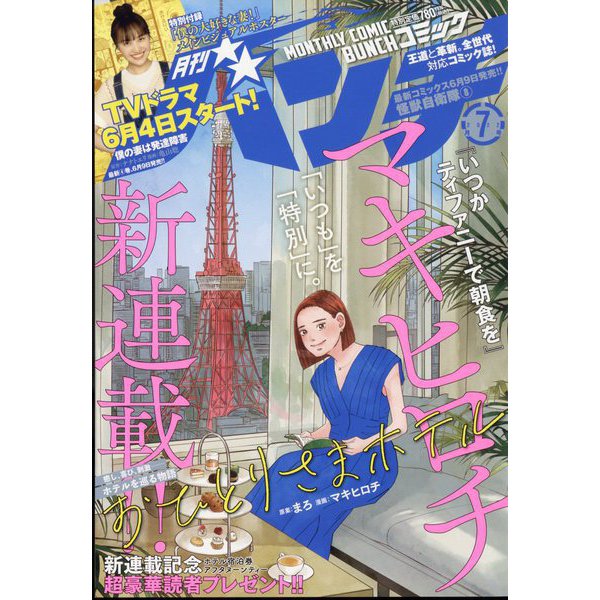 月刊コミックバンチ 2022年 07月号 [雑誌]