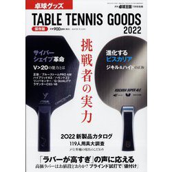 卓球グッズ2022 増刊卓球王国 2022年 07月号 [雑誌]