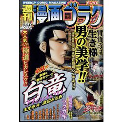 週刊漫画ゴラク 2022年 6/10号 [雑誌]