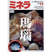 ミネラ 2022年 06月号 [雑誌]