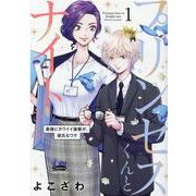 プリンセスくんとナイトさん 1-最強にカワイイ後輩が、彼氏なワケ（donna Comics） [コミック]
