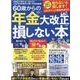 60歳からの年金大改正で損しない本（100％ムックシリーズ） [ムックその他]