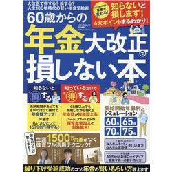 60歳からの年金大改正で損しない本（100％ムックシリーズ） [ムックその他]