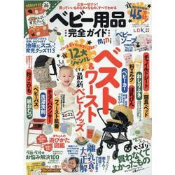 ベビー用品完全ガイドmini（100％ムックシリーズ） [ムックその他]