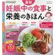 最新妊娠中の食事と栄養のきほん（ベネッセ・ムック） [ムックその他]