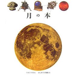 月の本（はじめての発見<41>） [絵本]